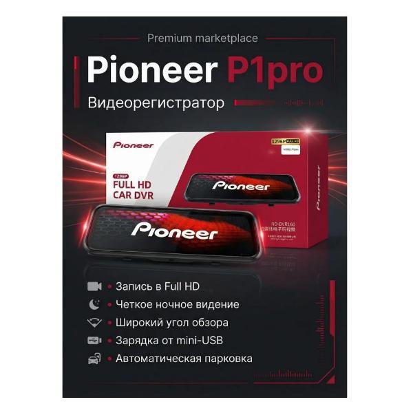 Изображение товара Автомобильный видеорегистратор Pioneer зеркало видеорегистратор Pioneer P1pro