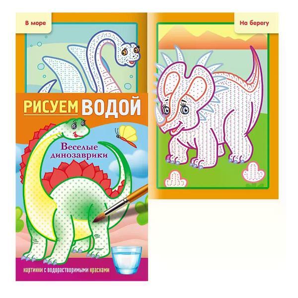 Изображение товара Раскраска Hatber Раскраска А5 4 листа Рисуем водой Веселые динозаврики