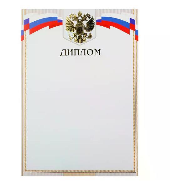 Изображение товара Грамота и диплом нет бренда Диплом А4 Изображение товара Грамота и диплом нет бренда Диплом А4