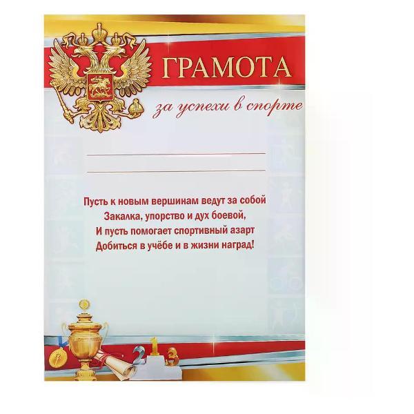 Изображение товара Грамота и диплом нет бренда Спортивная грамота А4