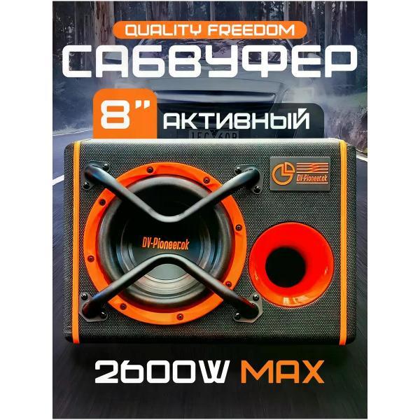 Изображение товара Автомобильный сабвуфер активный Dv-Pioneer.ok Активный сабвуфер 2600ват DV-1008