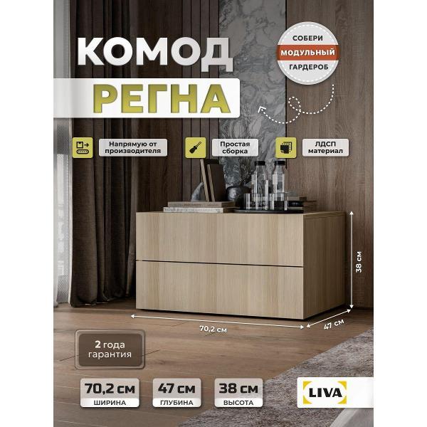 Изображение товара Комод LIVA с ящиками Регна, тумба дуб телемарк 70,2*47*38