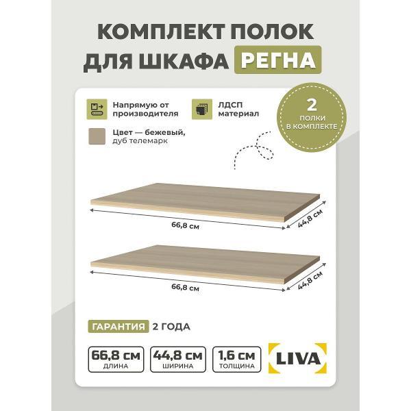 Изображение товара Полка книжная LIVA (комплект 2 шт) для шкафа Регна, 66,8х44,8х1,6 дуб телемарк