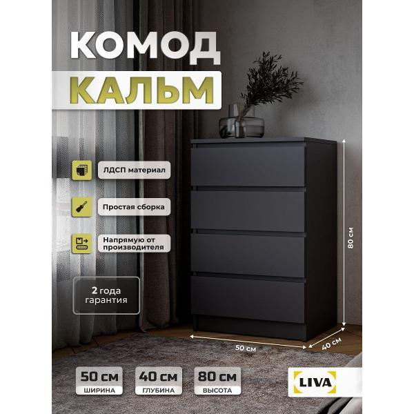 Изображение товара Комод LIVA с ящиками для одежды и хранения вещей, тумба графит Кальм 50х80x40 см, LIVA