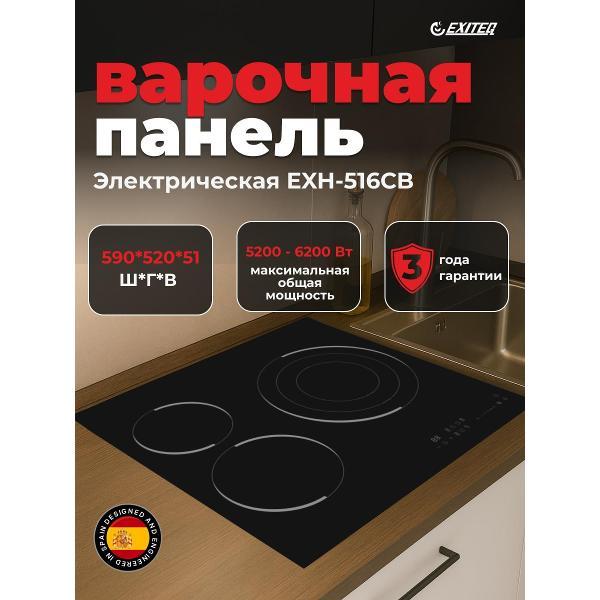 Изображение товара Варочная панель Exiteq EXH-516СB 3 конфорки Hi-Light 6200 Вт Изображение товара Варочная панель Exiteq EXH-516СB 3 конфорки Hi-Light 6200 Вт