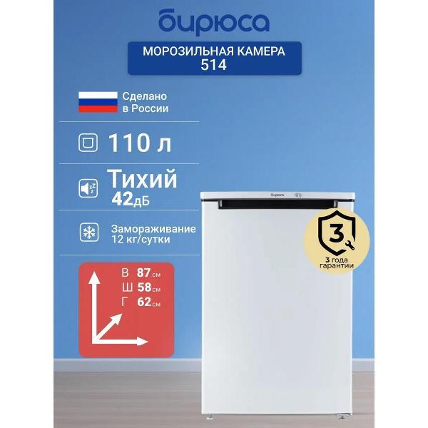 Изображение товара Морозильная камера Бирюса 514