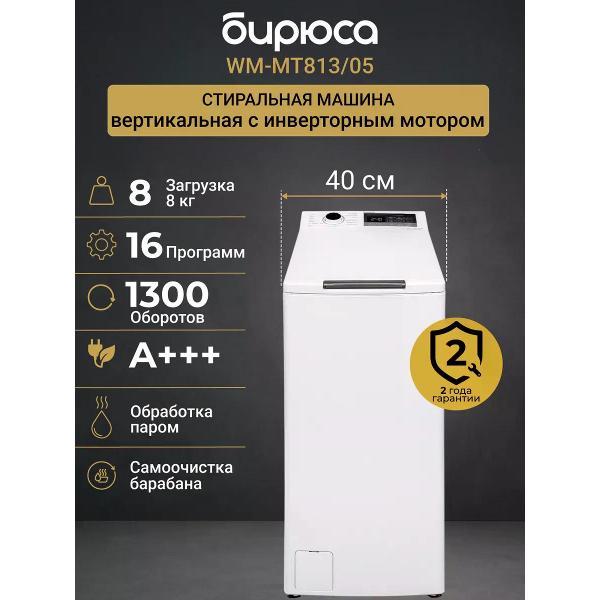 Изображение товара Стиральная машина Бирюса WM-MT813/05 Изображение товара Стиральная машина Бирюса WM-MT813/05