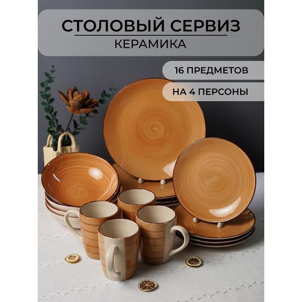 Изображение товара Столовый сервиз Elrington сервиз столовый 4 персоны 139-23078sand-16 Изображение товара Столовый сервиз Elrington сервиз столовый 4 персоны 139-23078sand-16