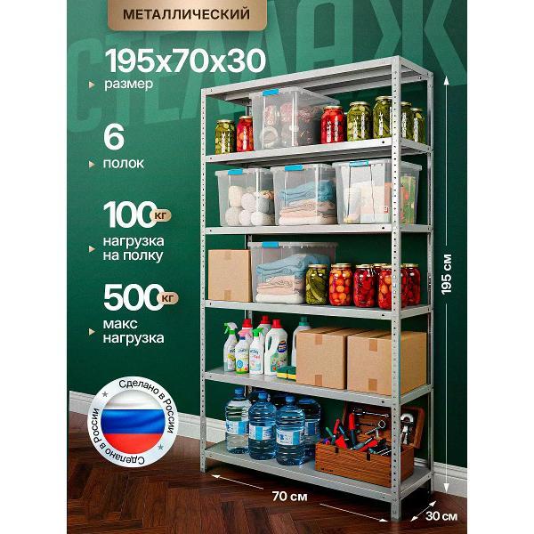 Изображение товара Стеллаж Невилон Стеллаж металлический 2000х700х300 с 6 полками 200х70х30