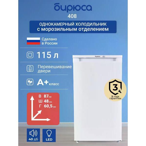 Изображение товара Холодильник Бирюса 408