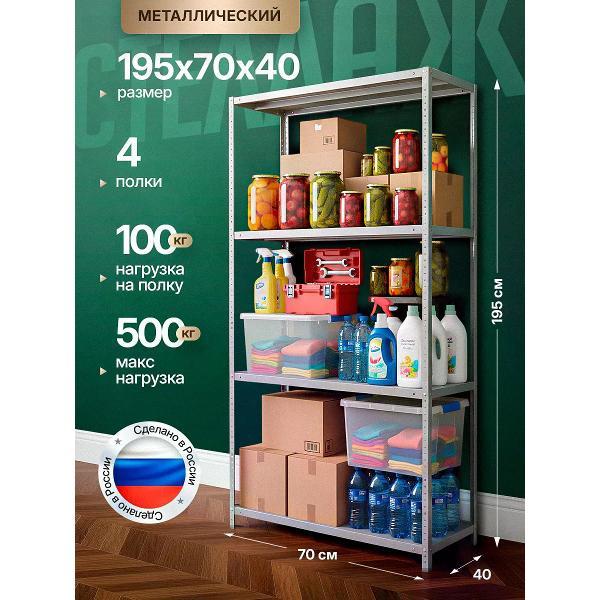 Изображение товара Стеллаж Невилон Стеллаж металлический 2000х700х400 с 4 полками 200х70х40