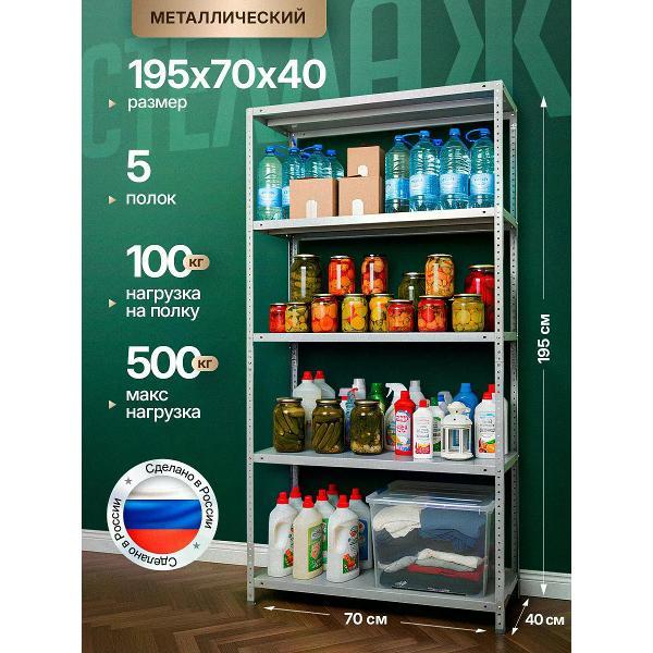 Изображение товара Стеллаж Невилон Стеллаж металлический 2000х700х400 с 5 полками 200х70х40