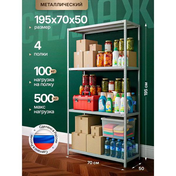 Изображение товара Стеллаж Невилон Стеллаж металлический 2000х700х500 с 4 полками 200х70х50