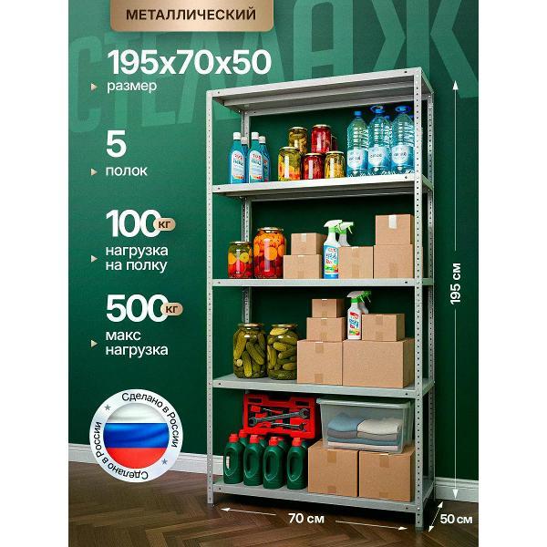 Изображение товара Стеллаж Невилон Стеллаж металлический 2000х700х500 с 5 полками 200х70х50