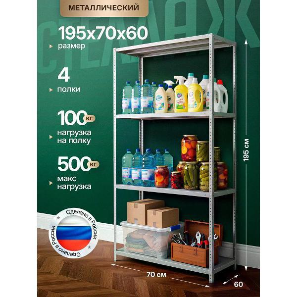 Изображение товара Стеллаж Невилон Стеллаж металлический 2000х700х600 с 4 полками 200х70х60