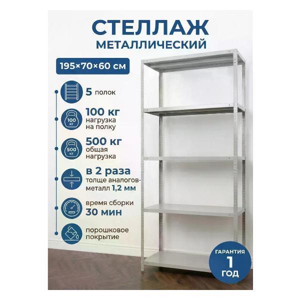 Изображение товара Стеллаж Невилон Стеллаж металлический 2000х700х600 с 5 полками 200х70х60