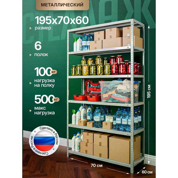 Изображение товара Стеллаж Невилон Стеллаж металлический 2000х700х600 с 6 полками 200х70х60