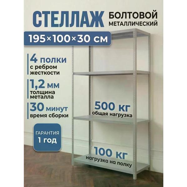 Изображение товара Стеллаж Невилон Стеллаж металлический 2000х1000х300 с 4 полками 200х100х30