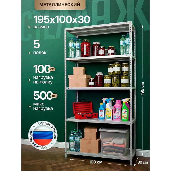 Изображение товара Стеллаж Невилон Стеллаж металлический 2000х1000х300 с 5 полками 200х100х30