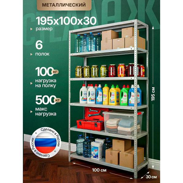 Изображение товара Стеллаж Невилон Стеллаж металлический 2000х1000х300 с 6 полками 200х100х30