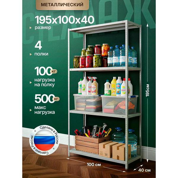 Изображение товара Стеллаж Невилон Стеллаж металлический 2000х1000х400 с 4 полками 200х100х40