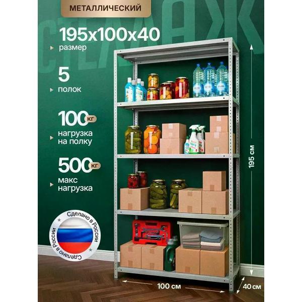 Изображение товара Стеллаж Невилон Стеллаж металлический 2000х1000х400 с 5 полками 200х100х40