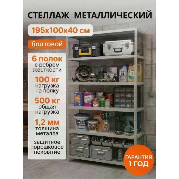 Изображение товара Стеллаж Невилон Стеллаж металлический 2000х1000х400 с 6 полками 200х100х40