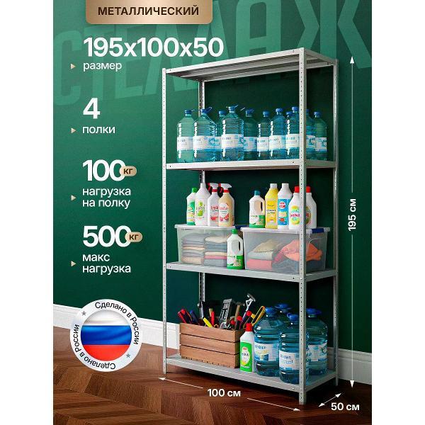 Изображение товара Стеллаж Невилон Стеллаж металлический 2000х1000х500 с 4 полками 200х100х50