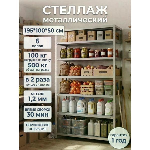Изображение товара Стеллаж Невилон Стеллаж металлический 2000х1000х500 с 6 полками 200х100х50