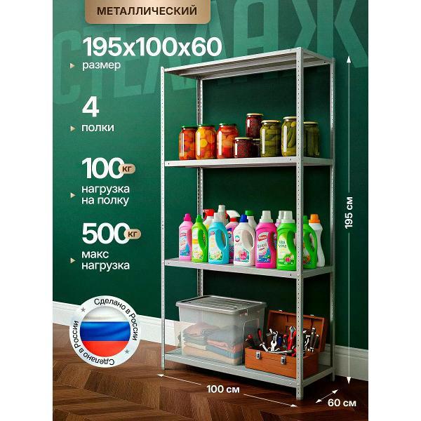 Изображение товара Стеллаж Невилон Стеллаж металлический 2000х1000х600 с 4 полками 200х100х60