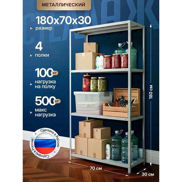 Изображение товара Стеллаж Невилон Стеллаж металлический 180х70х30 с 4 полками 1800х700х300