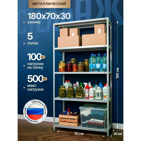 Изображение товара Стеллаж Невилон Стеллаж металлический 180х70х30 с 5 полками 1800х700х300