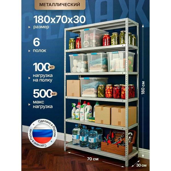 Изображение товара Стеллаж Невилон Стеллаж металлический 180х70х30 с 6 полками 1800х700х300