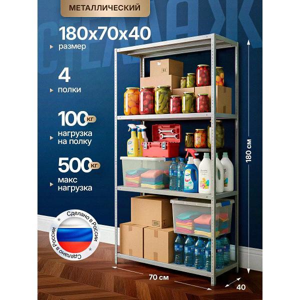 Изображение товара Стеллаж Невилон Стеллаж металлический 180х70х40 с 4 полками 1800х700х400