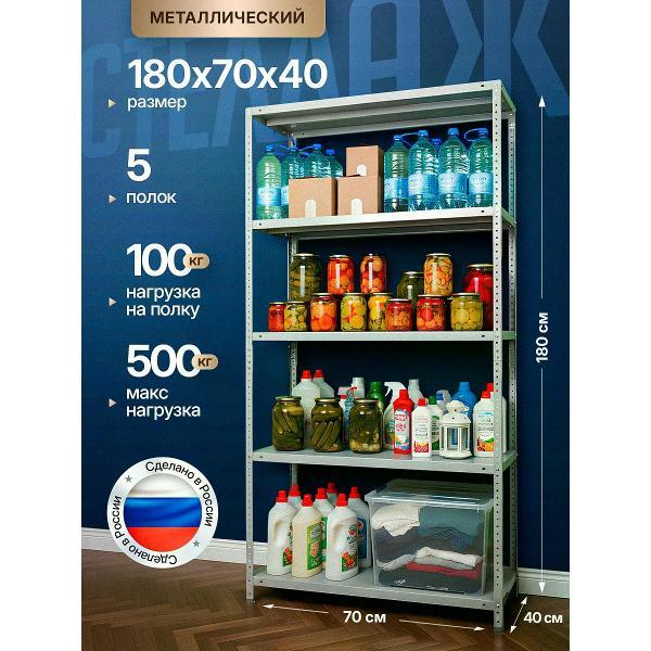 Изображение товара Стеллаж Невилон Стеллаж металлический 180х70х40 с 5 полками 1800х700х400