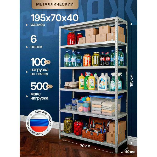 Изображение товара Стеллаж Невилон Стеллаж металлический 180х70х40 с 6 полками 1800х700х400