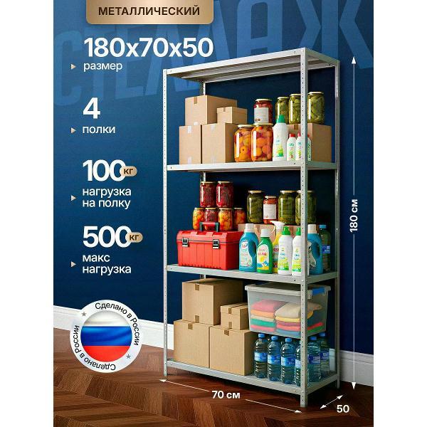 Изображение товара Стеллаж Невилон Стеллаж металлический 180х70х50 с 4 полками 1800х700х500