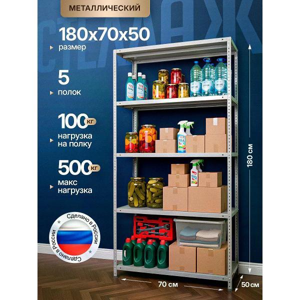 Изображение товара Стеллаж Невилон Стеллаж металлический 180х70х50 с 5 полками 1800х700х500