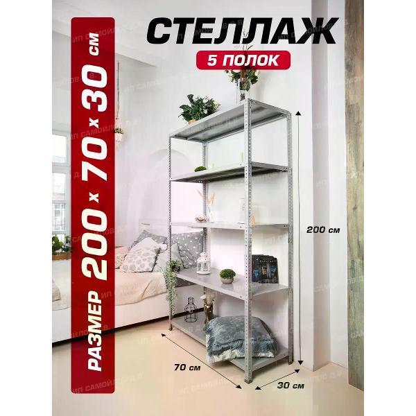 Изображение товара Стеллаж Невилон Стеллаж металлический 200х70х30 с 5 полками 2000х700х300