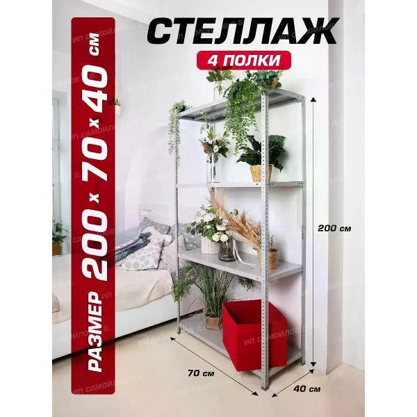 Изображение товара Стеллаж Невилон Стеллаж металлический 200х70х40 с 4 полками 2000х700х400