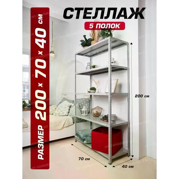 Изображение товара Стеллаж Невилон Стеллаж металлический 200х70х40 с 5 полками 2000х700х400