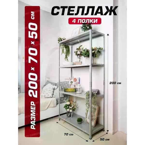 Изображение товара Стеллаж Невилон Стеллаж металлический 200х70х50 с 4 полками 2000х700х500