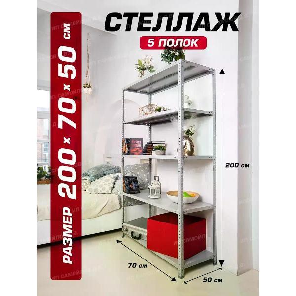 Изображение товара Стеллаж Невилон Стеллаж металлический 200х70х50 с 5 полками 2000х700х500