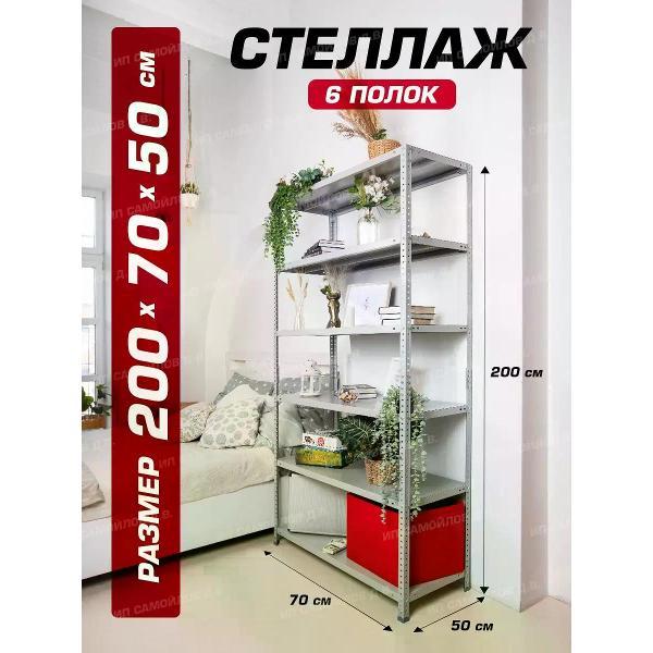 Изображение товара Стеллаж Невилон Стеллаж металлический 200х70х50 с 6 полками 2000х700х500