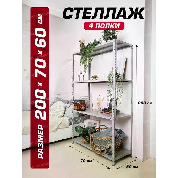 Изображение товара Стеллаж Невилон Стеллаж металлический 200х70х60 с 4 полками 2000х700х600