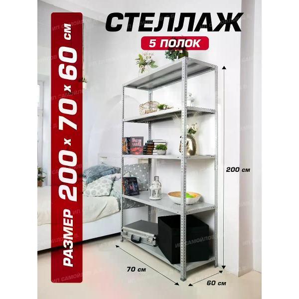 Изображение товара Стеллаж Невилон Стеллаж металлический 200х70х60 с 5 полками 2000х700х600