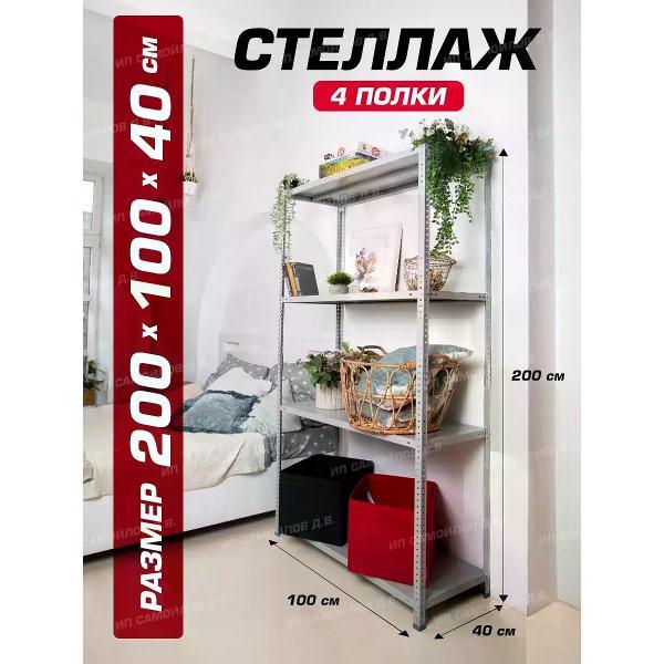 Изображение товара Стеллаж Невилон Стеллаж металлический 200х100х40 с 4 полками 2000х1000х400