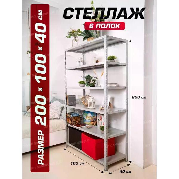 Изображение товара Стеллаж Невилон Стеллаж металлический 200х100х40 с 6 полками 2000х1000х400