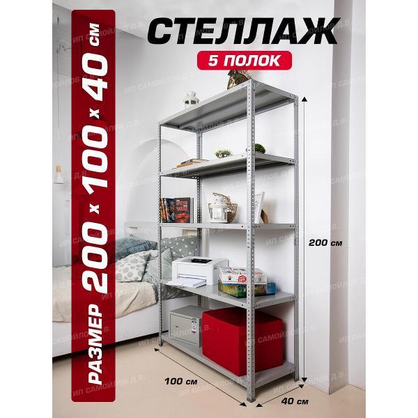 Изображение товара Стеллаж Невилон Стеллаж металлический 200х100х40 с 5 полками 2000х1000х400