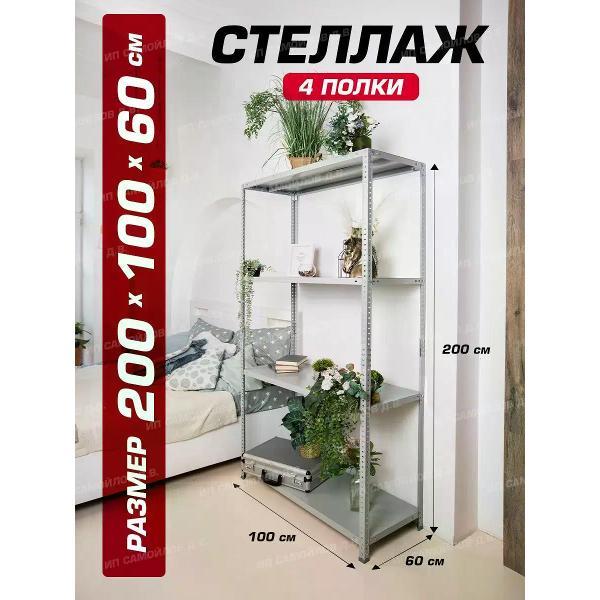 Изображение товара Стеллаж Невилон Стеллаж металлический 200х100х60 с 4 полками 2000х1000х600